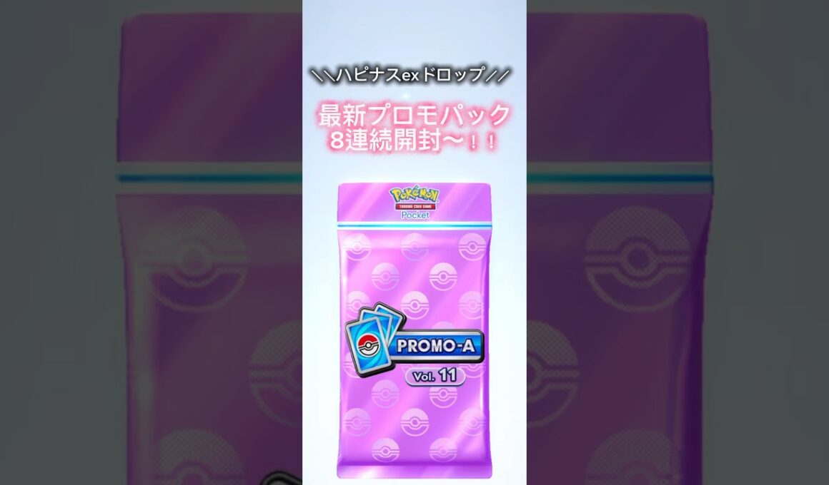 【ポケポケ】ハピナスexドロップイベント！最新プロモパック8連続開封〜！！#ポケポケ開封チャレンジ #ポケポケ毎日開封 #最新プロモパック#ハピナスex