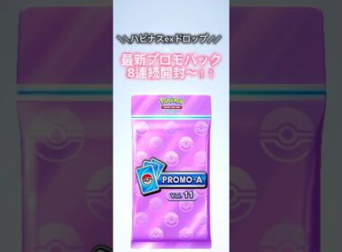【ポケポケ】ハピナスexドロップイベント！最新プロモパック8連続開封〜！！#ポケポケ開封チャレンジ #ポケポケ毎日開封 #最新プロモパック#ハピナスex