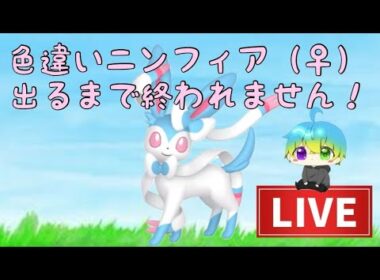 ニン、ニン、ニンフィア！！！色厳選だ！！！　【ポケモンsv】　＃ポケモン ＃short #shorts