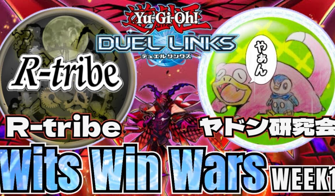 【Wits Win Wars】week1 《R-tribe》 vs 《ヤドン研究会》