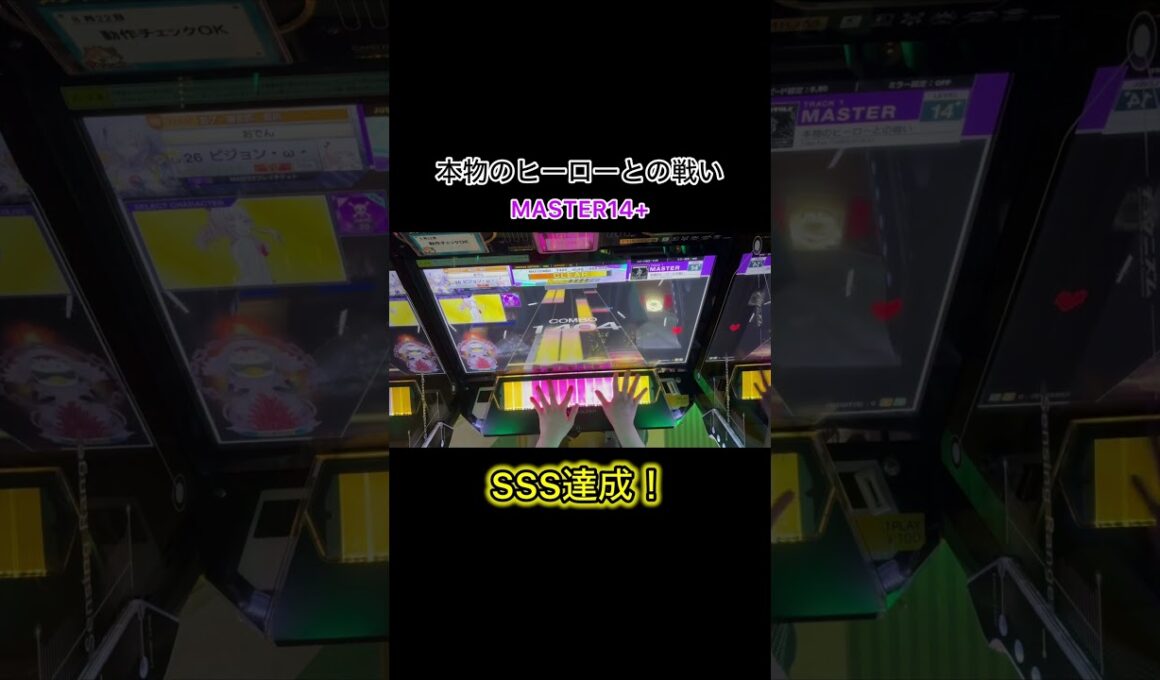 【maimai】本物のヒーローとの戦いSSS達成！ 蜘蛛の糸みたいな配置苦手すぎる！#shorts #chunithm #チュウニズム #本物のヒーローとの戦い #andertale #音ゲー