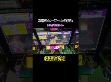 【maimai】本物のヒーローとの戦いSSS達成！ 蜘蛛の糸みたいな配置苦手すぎる！#shorts #chunithm #チュウニズム #本物のヒーローとの戦い #andertale #音ゲー