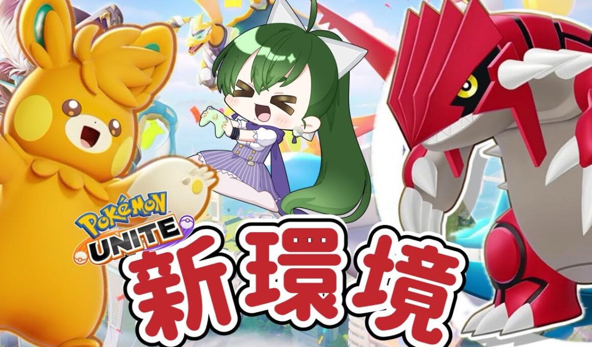 【ポケモン ユナイト 参加型】大型アプデカジュアルで新マップ新環境調査に行ってきますでござる【ポケユナ】【ライブ配信中】【Vtuber / 鳥飼みやこ】