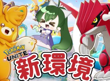 【ポケモン ユナイト 参加型】大型アプデカジュアルで新マップ新環境調査に行ってきますでござる【ポケユナ】【ライブ配信中】【Vtuber / 鳥飼みやこ】