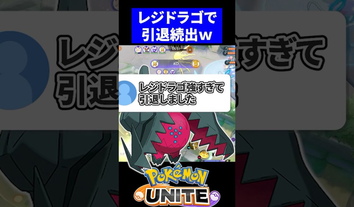 【絶望】レジドラゴ強すぎて引退しました【ポケモンユナイト】