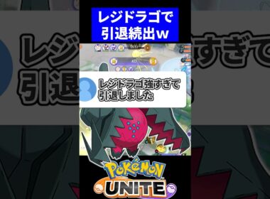 【絶望】レジドラゴ強すぎて引退しました【ポケモンユナイト】