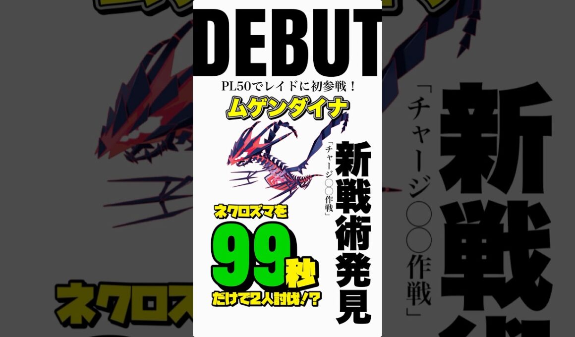 【99秒🔥】新戦術とムゲンダイナでネクロズマを最速2人討伐します！【ポケモンGO】