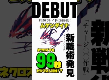 【99秒🔥】新戦術とムゲンダイナでネクロズマを最速2人討伐します！【ポケモンGO】