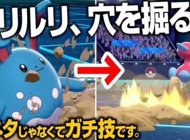 【確殺コンボ】普通のマリルリが絶対に使わない技「あなをほる」を覚えた型がクソつえぇwww【ポケモン剣盾】