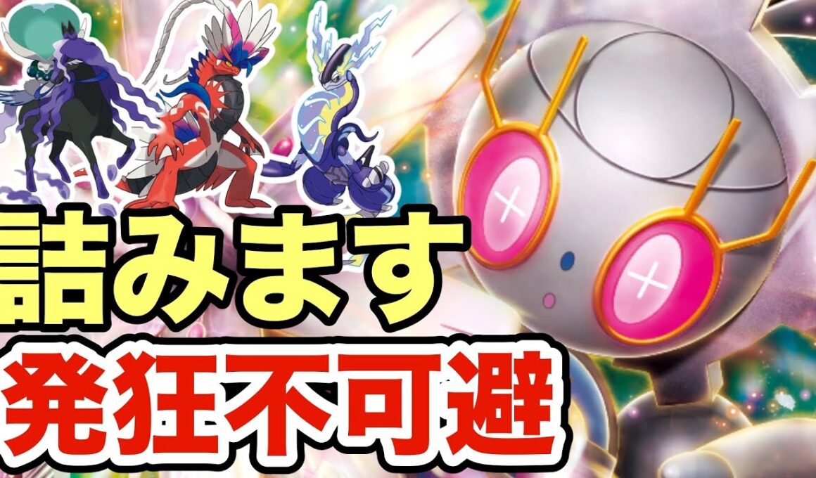 【ポケモンSV】一瞬で相手が詰むマギアナが強すぎる！これが真の古代ポケモンの強さですww