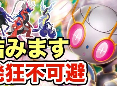 【ポケモンSV】一瞬で相手が詰むマギアナが強すぎる！これが真の古代ポケモンの強さですww