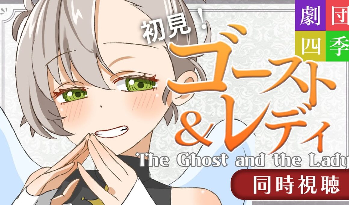 【同時視聴／劇団四季 ゴースト＆レディ】大好評で話題のゴスレ！初見観劇 【綿嶺ぐるり/個人Vtuber】