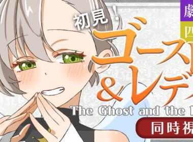 【同時視聴／劇団四季 ゴースト＆レディ】大好評で話題のゴスレ！初見観劇 【綿嶺ぐるり/個人Vtuber】