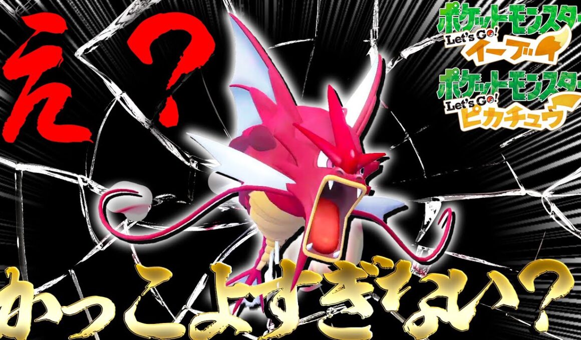 もう我慢できないので色違いメガギャラドス厳選したらかっこよすぎた【ポケモン・Let's Go! ピカチュウ・Let's Go! イーブイ・ゆっくり実況】