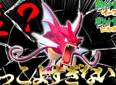 もう我慢できないので色違いメガギャラドス厳選したらかっこよすぎた【ポケモン・Let's Go! ピカチュウ・Let's Go! イーブイ・ゆっくり実況】