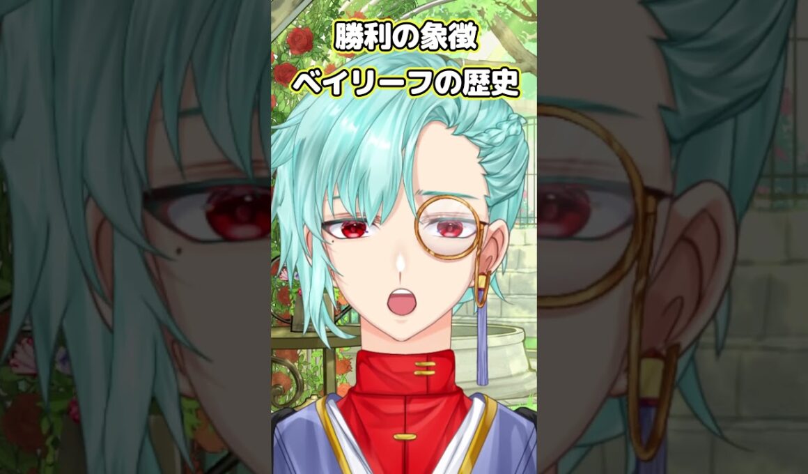 【ハーブ豆知識】勝利の象徴ベイリーフの歴史 #ハーブ #スパイス #vtuber