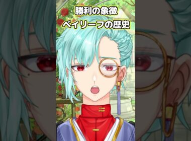 【ハーブ豆知識】勝利の象徴ベイリーフの歴史 #ハーブ #スパイス #vtuber