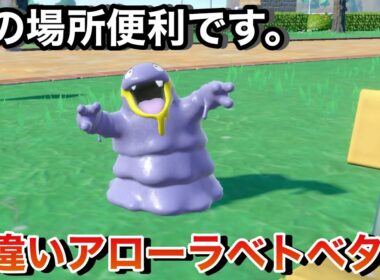 【ポケモンSV】本当にこの場所色違い厳選にお勧め！色違いアローラベトベターGETする！