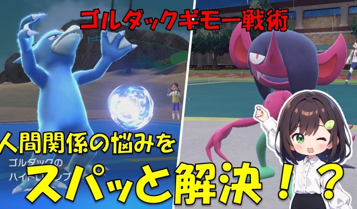 人間関係の悩みをスパッと解決！？ゴルダックギモー戦術！