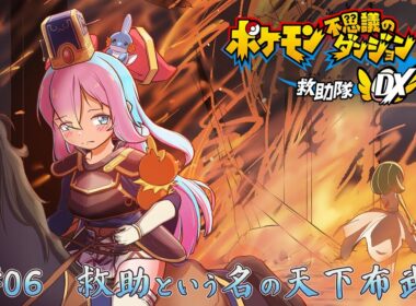 ポケモン不思議のダンジョン 救助隊DX ～アチャ孟徳、異民族昆虫部隊を従え遠征す～ #06