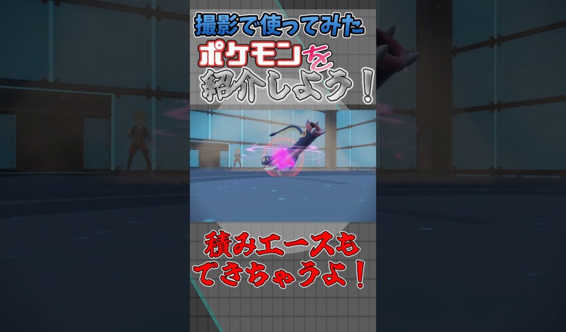 無限の型を持つポケモン！？撮影で使ってみたポケモンを紹介しよう！のコーナー シビルドン編【ゆっくり実況】【ポケモンSV】 #ポケモン #ポケモンゆっくり動画 #ポケモンゆっくり解説 #ポケモンsv