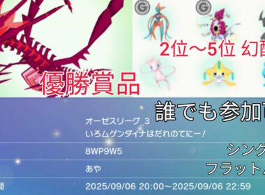 【優勝賞品は色ムゲンダイナ】オーゼスリーグー3－色ムゲンダイナは誰の手に！？