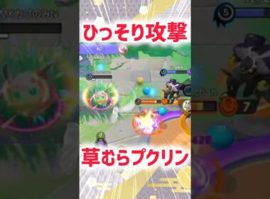 【ポケモンユナイト】少しでもウーラオスの力になりたいプクリン!!