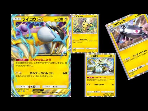 【勝率70％】『ライコウex』を『ピチュー』『ゼラオラ』でエネ加速して『ジバコイル』で火力出す動きが最強すぎるｗｗｗ【ポケポケ】
