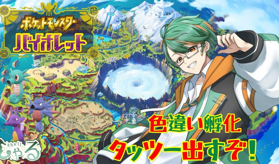#ポケットモンスターバイオレット 色違いタッツーを出す！