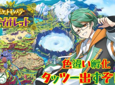 #ポケットモンスターバイオレット 色違いタッツーを出す！