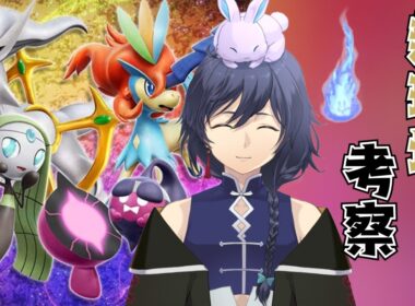 【ポケモンSV】マナフィでランクマ行くためのPTを考えたい！！！【レギュJ】