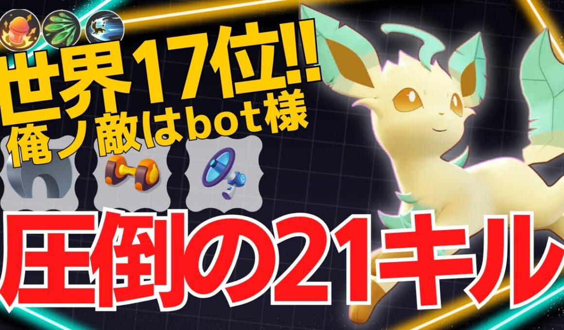 【デュオ】キュワと共に21キル！世界17位俺ノ敵はbot様リーフィア立ち回り【ポケモンユナイト ランカープレイ動画 NO2259】