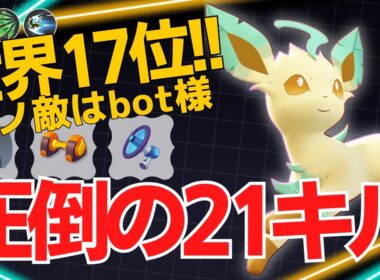 【デュオ】キュワと共に21キル！世界17位俺ノ敵はbot様リーフィア立ち回り【ポケモンユナイト ランカープレイ動画 NO2259】