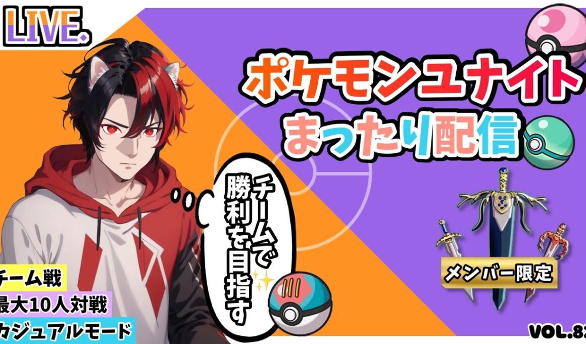 【ﾎﾟｹﾓﾝﾕﾅｲﾄ】ﾒﾝﾊﾞｰ参加型配信　深夜フルパ猛者多いね。ﾌｧｲｱﾛｰ特攻！ｶｼﾞｭｱﾙﾓｰﾄﾞで可愛いポケモン達を駆使して凸ります。Vol.82