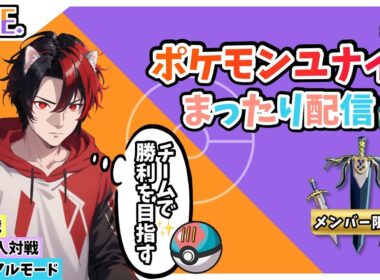 【ﾎﾟｹﾓﾝﾕﾅｲﾄ】ﾒﾝﾊﾞｰ参加型配信　深夜フルパ猛者多いね。ﾌｧｲｱﾛｰ特攻！ｶｼﾞｭｱﾙﾓｰﾄﾞで可愛いポケモン達を駆使して凸ります。Vol.82