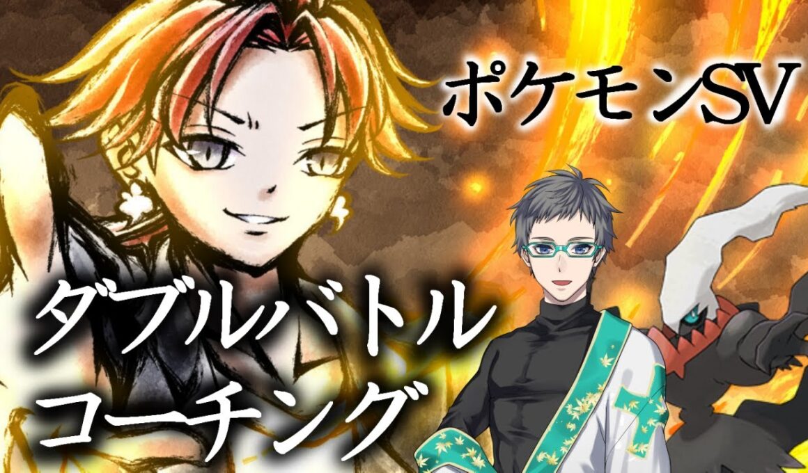 ダブルバトルコーチング！ダークライを活躍させたい！#ポケモンsv　#vtuber