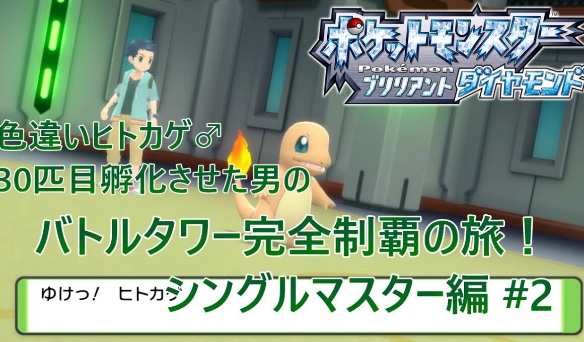 【ポケモンBDSP】色違いヒトカゲ♂30匹孵化させた男のバトルタワー完全制覇の旅！ シングルマスター編 #2
