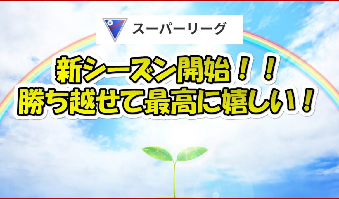 【ポケモンGO】新シーズン開始！キッスと唇とドドンと活躍！