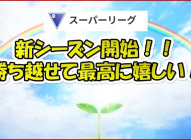 【ポケモンGO】新シーズン開始！キッスと唇とドドンと活躍！