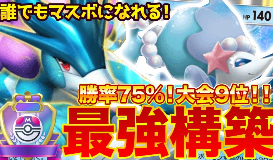 【ポケポケ】勝率75％！？新環境"スイクンex ×アシレーヌ"の最強デッキを紹介します。【ポケカアプリ/最強デッキ/パルキアex】