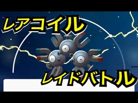 【ポケモンGO】ソロ レアコイルレイドバトル！