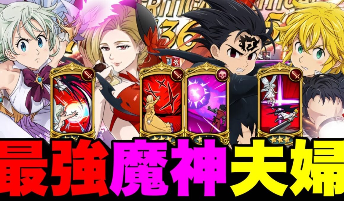 新魔神王無しで連勝！魔神兄弟夫婦が強すぎるｗｗｗ【グラクロ】【七つの大罪グランドクロス】