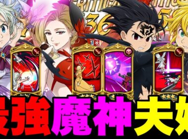 新魔神王無しで連勝！魔神兄弟夫婦が強すぎるｗｗｗ【グラクロ】【七つの大罪グランドクロス】