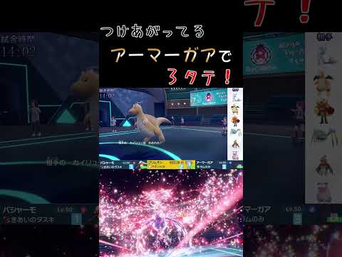 つけあがるアーマーガアで3タテ🦾🦾🦾　#shorts  #ポケモン