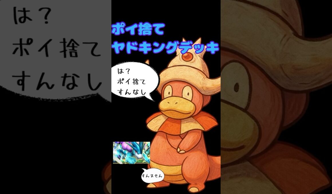 ポイ捨てヤドキングデッキ使ってみたww #ポケポケ #ポケモン #shorts #スイクン #ヤドキング