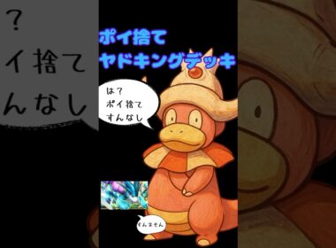 ポイ捨てヤドキングデッキ使ってみたww #ポケポケ #ポケモン #shorts #スイクン #ヤドキング