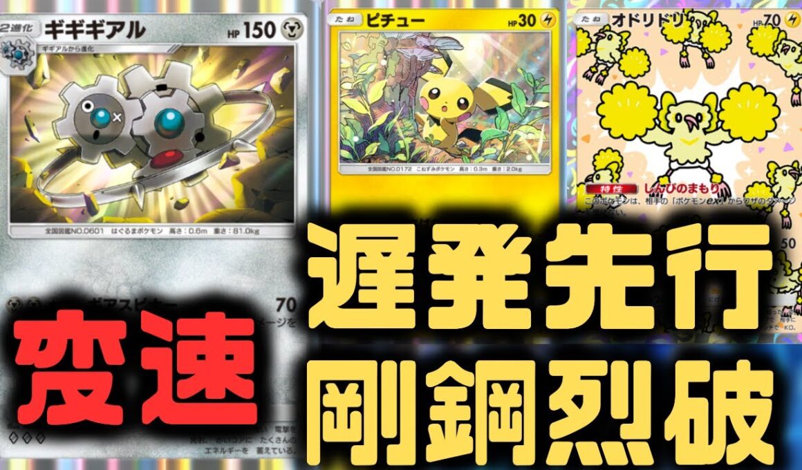 【ポケポケ】ギギギアルとオドリドリで勝利をつかむ！最速ギアチェンジデッキ！【空と海の導き/ランクマッチ/Pokémon Trading Card Game Pocket】
