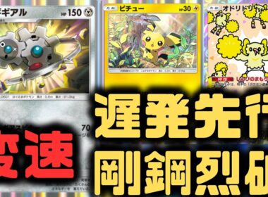 【ポケポケ】ギギギアルとオドリドリで勝利をつかむ！最速ギアチェンジデッキ！【空と海の導き/ランクマッチ/Pokémon Trading Card Game Pocket】