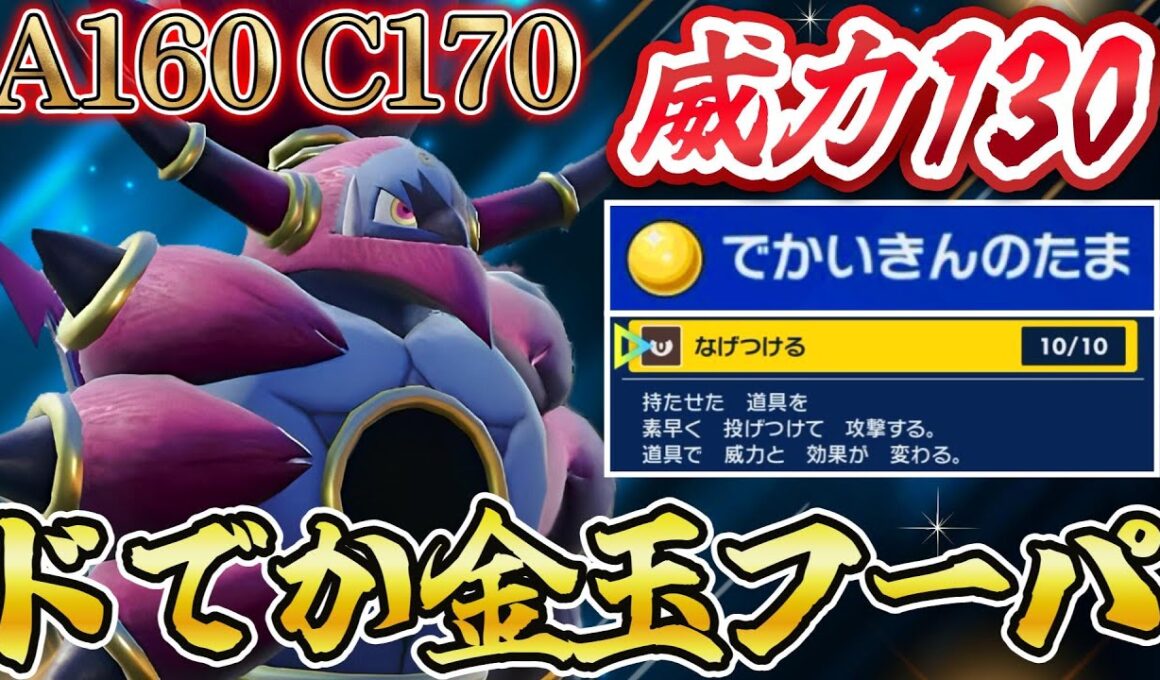 【ポケモンSV】威力130！でかい金の玉なげつける型フーパが大暴れ！？