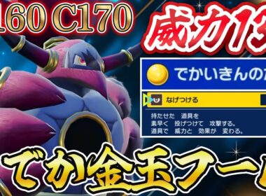 【ポケモンSV】威力130！でかい金の玉なげつける型フーパが大暴れ！？